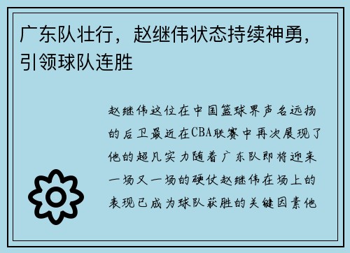 广东队壮行，赵继伟状态持续神勇，引领球队连胜