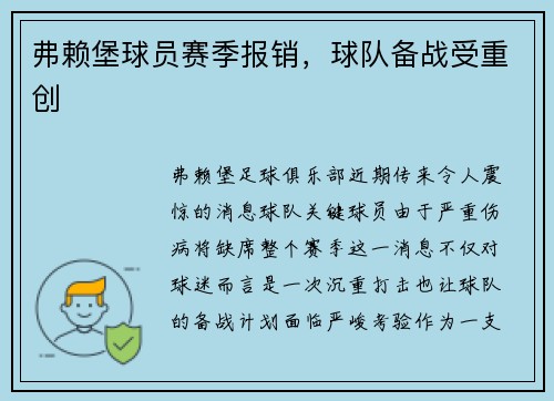 弗赖堡球员赛季报销，球队备战受重创