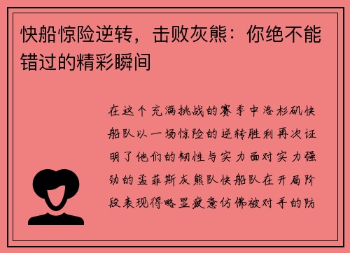 快船惊险逆转，击败灰熊：你绝不能错过的精彩瞬间