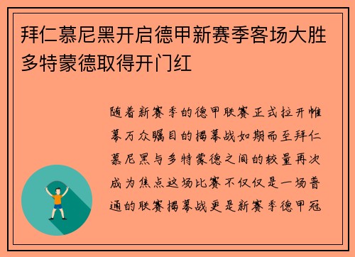 拜仁慕尼黑开启德甲新赛季客场大胜多特蒙德取得开门红