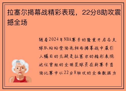 拉塞尔揭幕战精彩表现，22分8助攻震撼全场