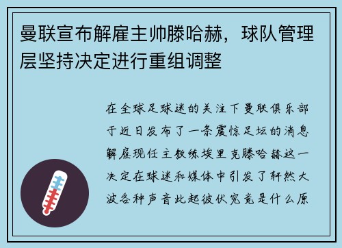 曼联宣布解雇主帅滕哈赫，球队管理层坚持决定进行重组调整