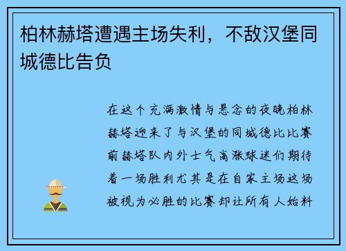 柏林赫塔遭遇主场失利，不敌汉堡同城德比告负