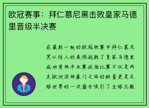 欧冠赛事：拜仁慕尼黑击败皇家马德里晋级半决赛