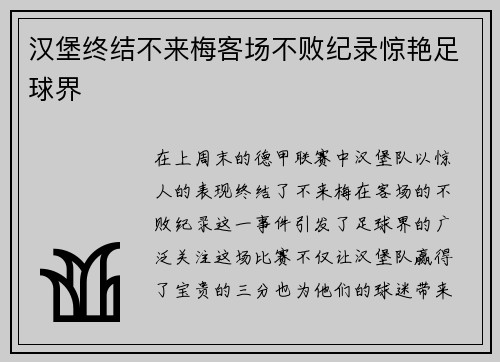 汉堡终结不来梅客场不败纪录惊艳足球界