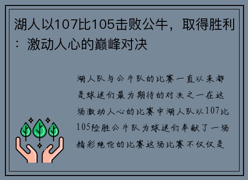 湖人以107比105击败公牛，取得胜利：激动人心的巅峰对决