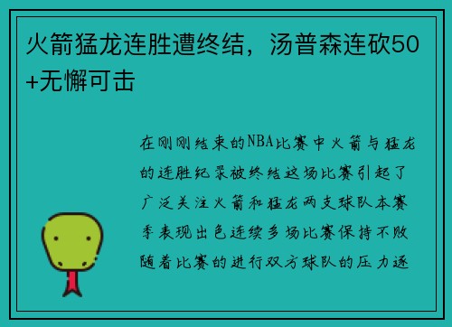 火箭猛龙连胜遭终结，汤普森连砍50+无懈可击