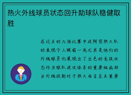热火外线球员状态回升助球队稳健取胜