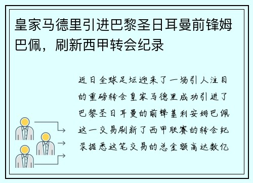 皇家马德里引进巴黎圣日耳曼前锋姆巴佩，刷新西甲转会纪录
