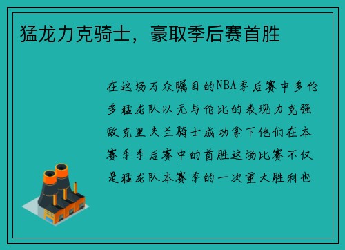 猛龙力克骑士，豪取季后赛首胜