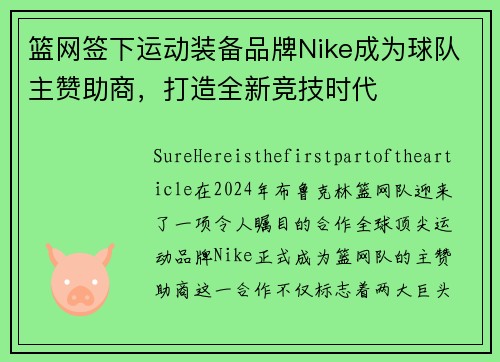 篮网签下运动装备品牌Nike成为球队主赞助商，打造全新竞技时代