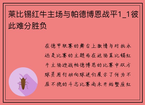 莱比锡红牛主场与帕德博恩战平1_1彼此难分胜负