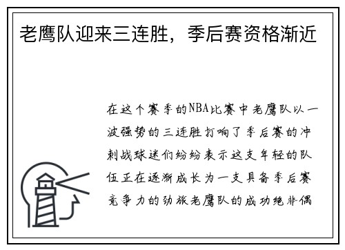 老鹰队迎来三连胜，季后赛资格渐近