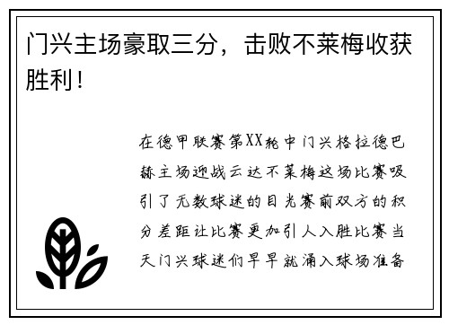 门兴主场豪取三分，击败不莱梅收获胜利！