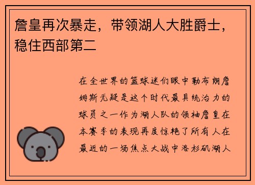 詹皇再次暴走，带领湖人大胜爵士，稳住西部第二