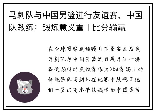 马刺队与中国男篮进行友谊赛，中国队教练：锻炼意义重于比分输赢