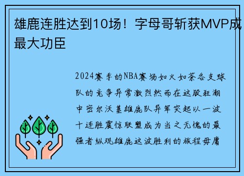 雄鹿连胜达到10场！字母哥斩获MVP成最大功臣