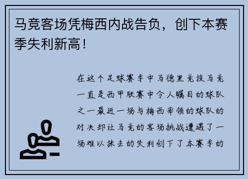马竞客场凭梅西内战告负，创下本赛季失利新高！