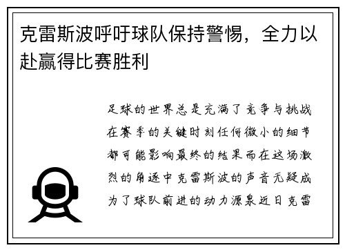 克雷斯波呼吁球队保持警惕，全力以赴赢得比赛胜利