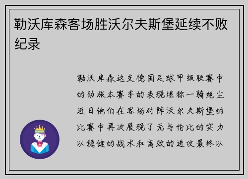 勒沃库森客场胜沃尔夫斯堡延续不败纪录