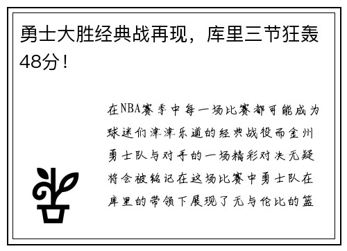 勇士大胜经典战再现，库里三节狂轰48分！