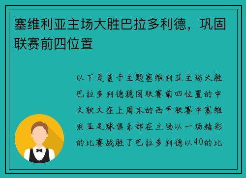 塞维利亚主场大胜巴拉多利德，巩固联赛前四位置
