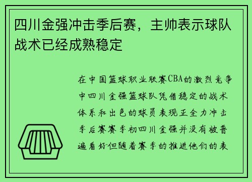 四川金强冲击季后赛，主帅表示球队战术已经成熟稳定