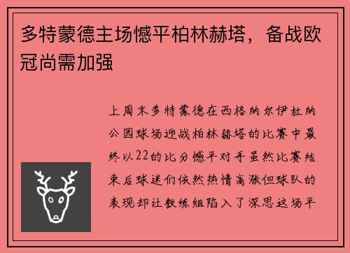 多特蒙德主场憾平柏林赫塔，备战欧冠尚需加强