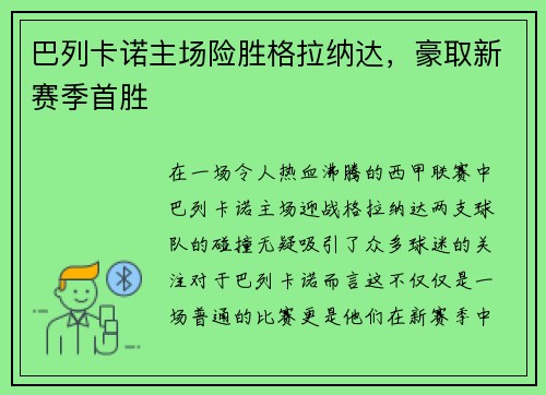 巴列卡诺主场险胜格拉纳达，豪取新赛季首胜