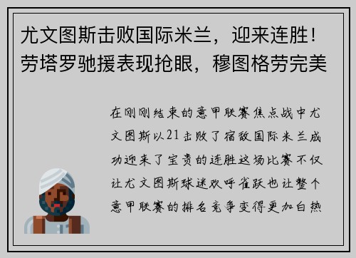 尤文图斯击败国际米兰，迎来连胜！劳塔罗驰援表现抢眼，穆图格劳完美替身示范效应