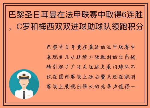 巴黎圣日耳曼在法甲联赛中取得6连胜，C罗和梅西双双进球助球队领跑积分榜
