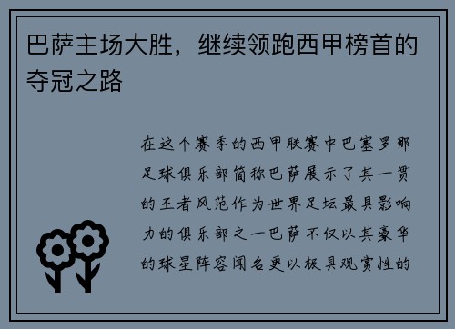 巴萨主场大胜，继续领跑西甲榜首的夺冠之路