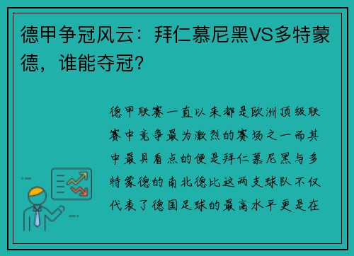 德甲争冠风云：拜仁慕尼黑VS多特蒙德，谁能夺冠？