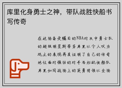 库里化身勇士之神，带队战胜快船书写传奇
