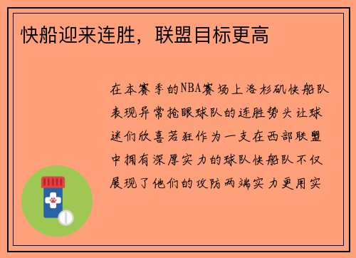 快船迎来连胜，联盟目标更高