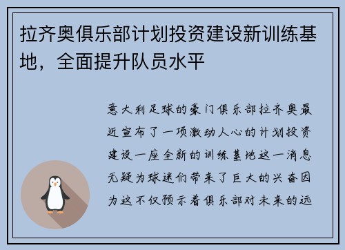 拉齐奥俱乐部计划投资建设新训练基地，全面提升队员水平
