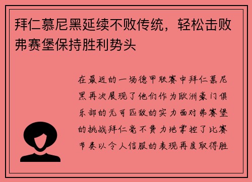 拜仁慕尼黑延续不败传统，轻松击败弗赛堡保持胜利势头