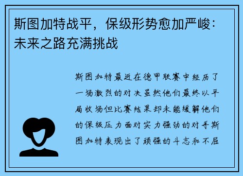 斯图加特战平，保级形势愈加严峻：未来之路充满挑战