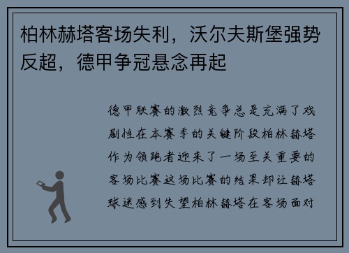 柏林赫塔客场失利，沃尔夫斯堡强势反超，德甲争冠悬念再起