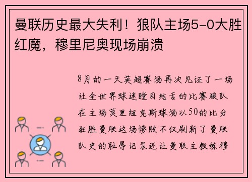 曼联历史最大失利！狼队主场5-0大胜红魔，穆里尼奥现场崩溃