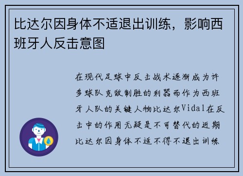 比达尔因身体不适退出训练，影响西班牙人反击意图