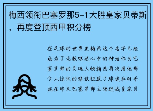 梅西领衔巴塞罗那5-1大胜皇家贝蒂斯，再度登顶西甲积分榜