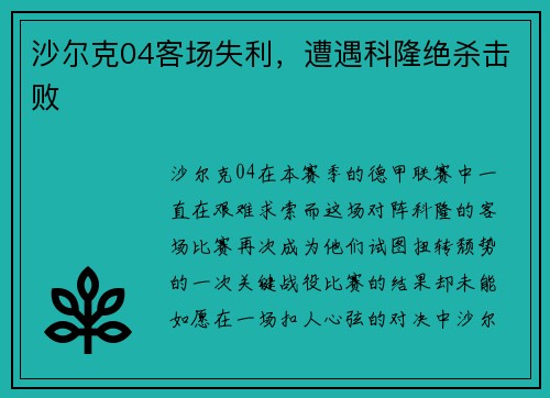 沙尔克04客场失利，遭遇科隆绝杀击败