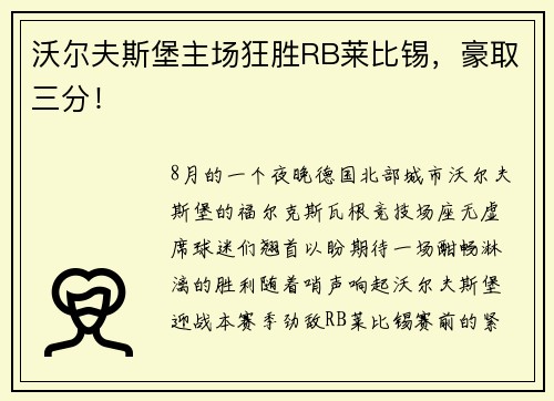 沃尔夫斯堡主场狂胜RB莱比锡，豪取三分！
