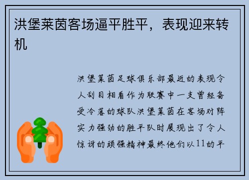 洪堡莱茵客场逼平胜平，表现迎来转机