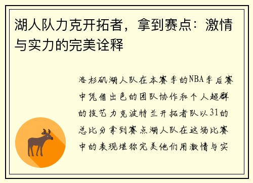 湖人队力克开拓者，拿到赛点：激情与实力的完美诠释