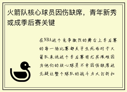 火箭队核心球员因伤缺席，青年新秀或成季后赛关键