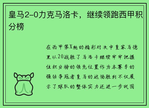 皇马2-0力克马洛卡，继续领跑西甲积分榜