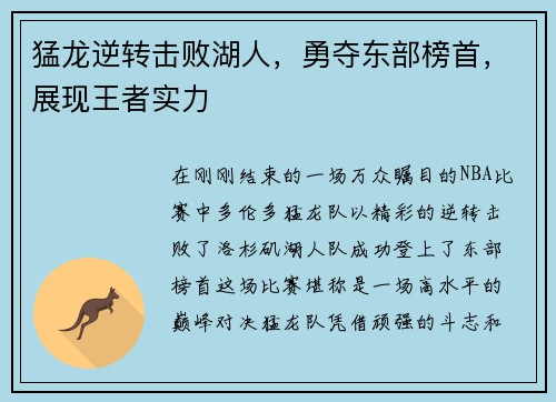 猛龙逆转击败湖人，勇夺东部榜首，展现王者实力