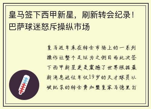 皇马签下西甲新星，刷新转会纪录！巴萨球迷怒斥操纵市场